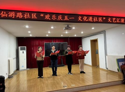 仙游路社区组织开展 欢乐庆五一 文化进社区 文艺汇演